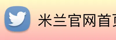 米兰官网首页 Logo